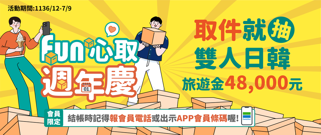 FUN心取週年慶